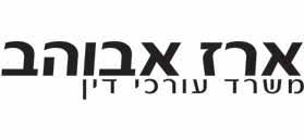עורך דין ארז אבוהב - משפט פלילי וצווארון לבן