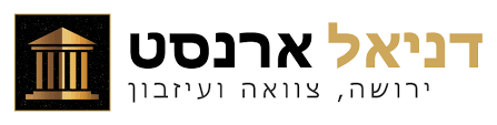דניאל ארנסט ושות – צוואה ירושה ועיזבון
