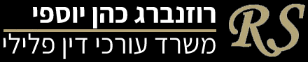 רוזנברג כהן יוספי - משרד ערכי דין פלילי