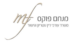 מנחם פוקס - משרד עורכי דין נוטריון וגישור