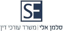 סלמן אלי - משרד עורכי דין