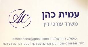 עמית כהן - משרד עורכי דין
