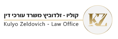 משרד עורכי דין קוליו- זלדוביץ