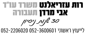 רות עזריאלנט ואבי מרדן – משרד עורכי דין תעבורה