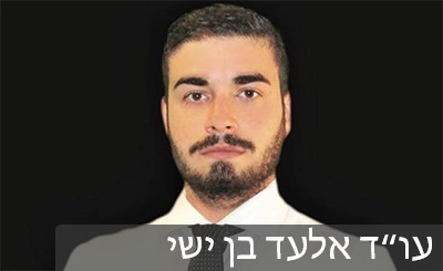 עורך דין אלעד בן ישי