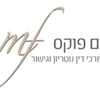 מנחם פוקס - משרד עורכי דין נוטריון וגישור