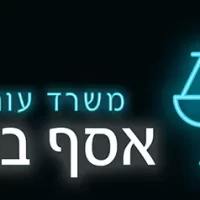 משרד עורכי דין אסף ברדוגו